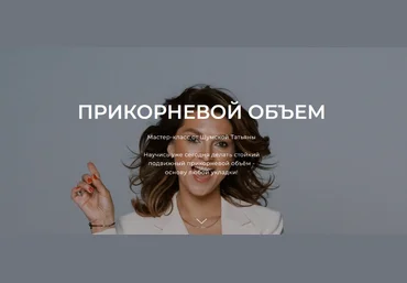 Татьяна Шумская Прикорневой объем 2025 скачать слив