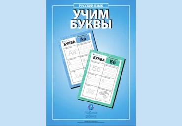 Учим буквы русского алфавита - Childdevelop 2017 слив