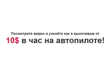 10$ в час на автопилоте! слив