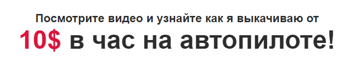 10$ в час на автопилоте! слив курса