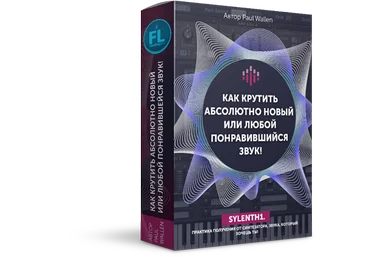 FL Studio PRO Павел Уоллен Как крутить новый или любой понравившийся звук слив