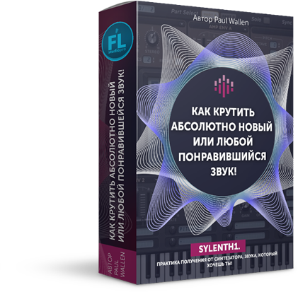 FL Studio PRO Павел Уоллен Как крутить новый или любой понравившийся звук слив курса