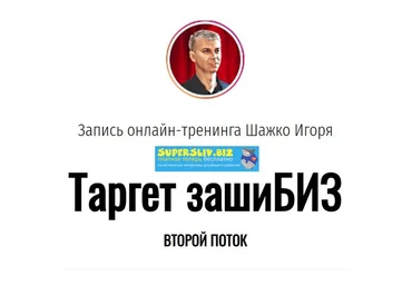 Игорь Шажко Таргет зашиБИЗ 2019 слив