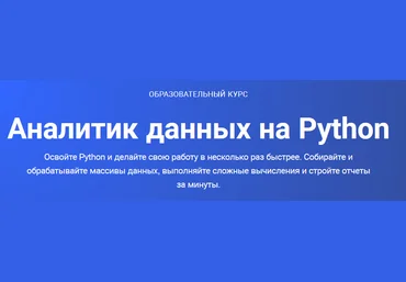 Skillbox Аналитик данных на Python 2020 слив