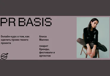 Skvot Алиса Маллен PR Basis 2021 слив