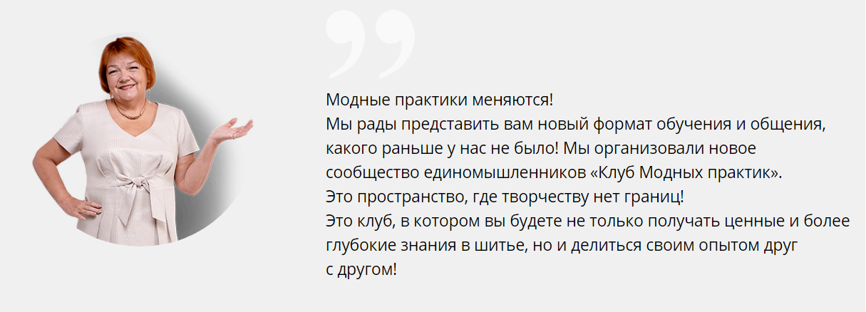 Модные практики Шитье Клуб Модных практик. Август 2021 слив курса
