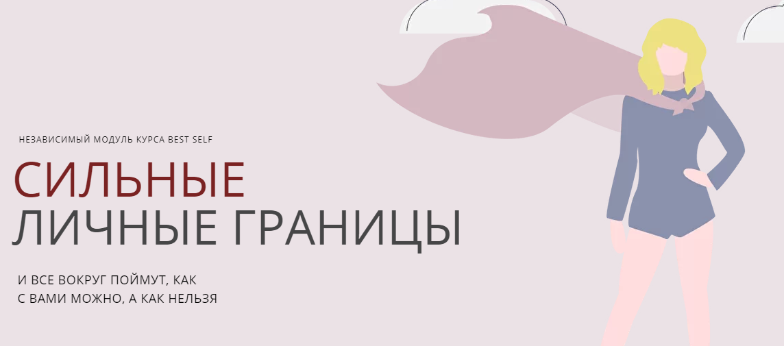 Софья Преображенская Сильные личные границы 2021 слив курса