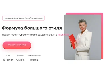 Анна Чигиринских Формула большого стиля 2021 слив