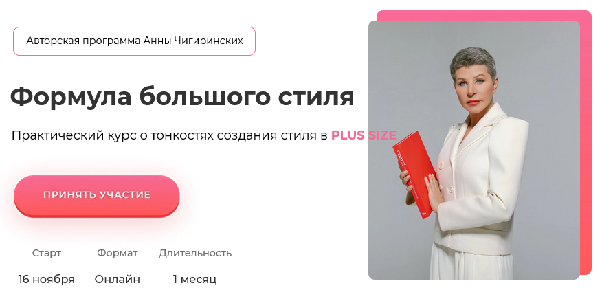 Анна Чигиринских Формула большого стиля 2021 слив курса
