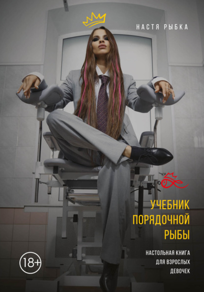 Настя Рыбка Учебник порядочной рыбы. Настольная книга для взрослых девочек 2021 слив курса
