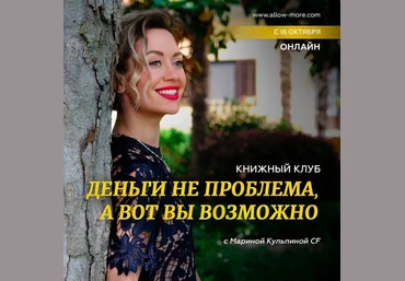 Марина Кульпина Книжный клуб «Деньги не проблема, а вот вы возможно» 2022 слив