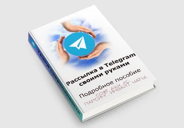 Сергей Кудрин Рассылки в телеграм своими руками 2023 слив