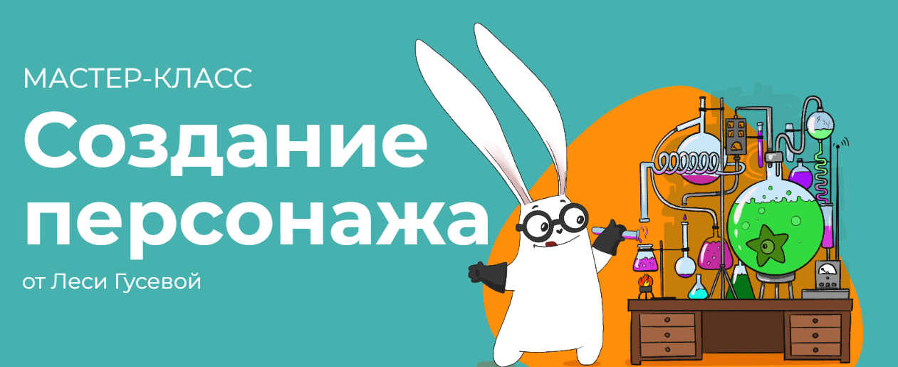 Леся Гуссева Создание персонажа 2022 слив курса