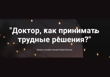 Юрий Вагин Как принимать трудные решения? 2021 слив
