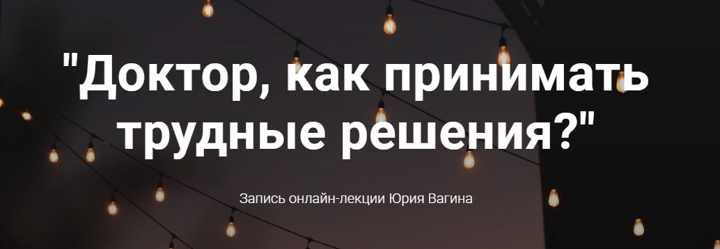 Юрий Вагин Как принимать трудные решения? 2021 слив курса