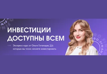 Ольга Гогаладзе Инвестиции доступны всем 2023 слив