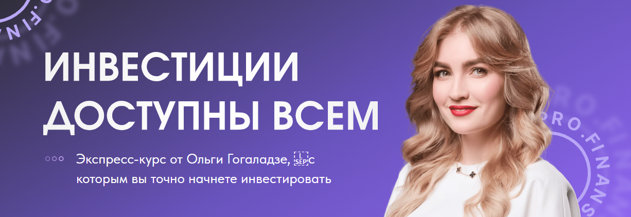 Ольга Гогаладзе Инвестиции доступны всем 2023 слив курса