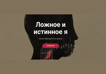 Ольга Демчук Ложное и истинное Я 2023 слив