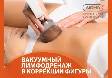 Аюна Романис Ботин-Маевски - Вакуумный лимфодренаж в коррекции фигуры 2023 слив