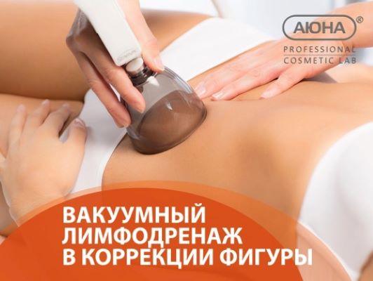 Аюна Романис Ботин-Маевски - Вакуумный лимфодренаж в коррекции фигуры 2023 слив курса
