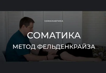 Андрей Анучин Уроки соматического движения по методу Фельденкрайза. Часть 15 2024 слив