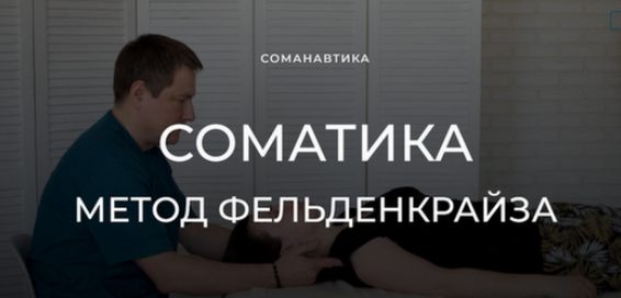 Андрей Анучин Уроки соматического движения по методу Фельденкрайза. Часть 15 2024 слив курса