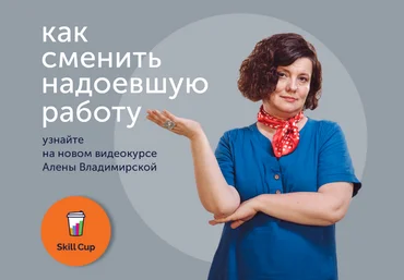 Алена Владимирская Skill Cup Как найти работу лучше, чем сейчас 2024 слив