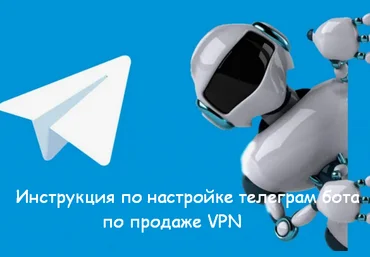 kaoekb VPN Инструкция по настройке телеграм бота по продаже VPN 2024 скачать слив