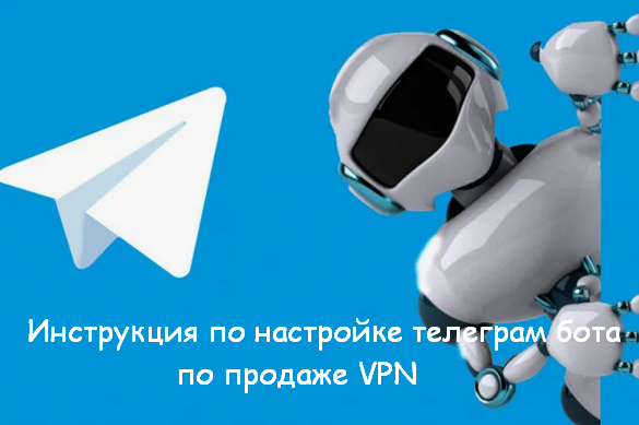 kaoekb VPN Инструкция по настройке телеграм бота по продаже VPN 2024 слив курса