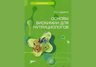 Владимир Дадали Основы биохимии для нутрициологов 2025 слив
