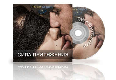Сила Притяжения - Аудио-курс для женщин слив