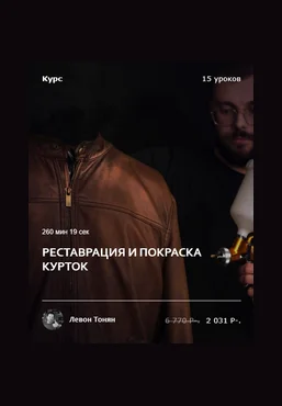 Левон Тонян Academy Chisto Blisto Кожевенное дело Реставрация и покраска курток 2025 скачать слив