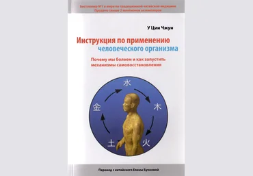 Инструкция по применению человеческого организма - У Цин Чжун 2012 слив