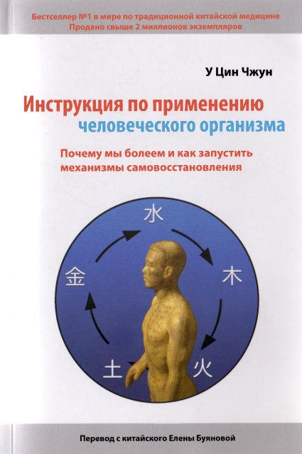 Инструкция по применению человеческого организма - У Цин Чжун 2012 слив курса
