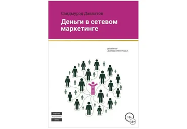 Деньги в сетевом маркетинге - Давлатов 2017 слив
