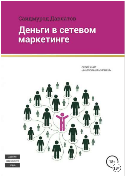 Деньги в сетевом маркетинге - Давлатов 2017 слив курса