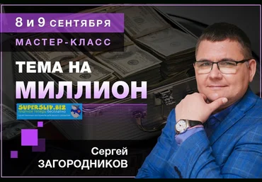 Сергей Загородников Тема на миллион 2019 слив