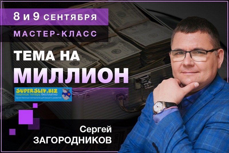 Сергей Загородников Тема на миллион 2019 слив курса