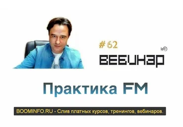Lee Вебинар «FM практика» 2019 слив