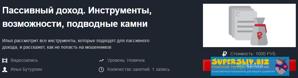Красный циркуль Илья Бутурлин - Пассивный доход. Инструменты, возможности, подводные камни 2020 слив курса