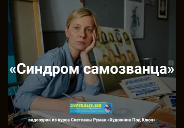 Светлана Румак Вебинар - Синдром самозванца 2020 слив