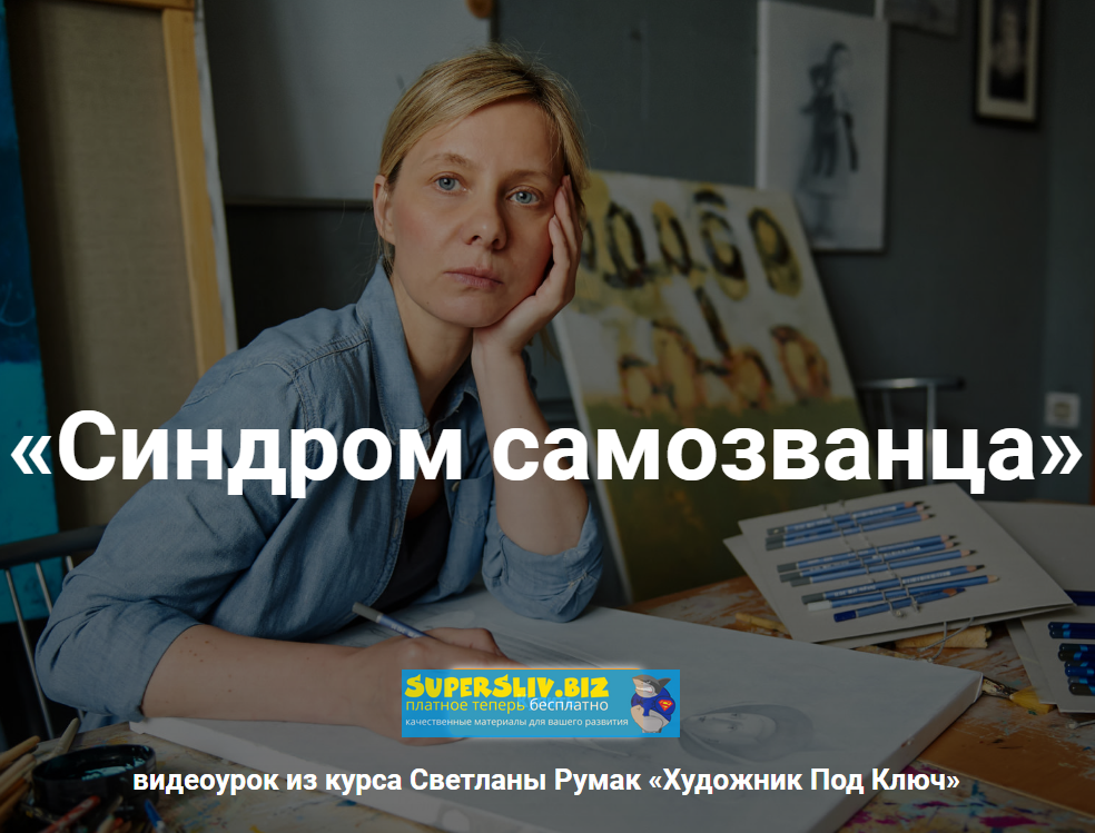 Светлана Румак Вебинар - Синдром самозванца 2020 слив курса