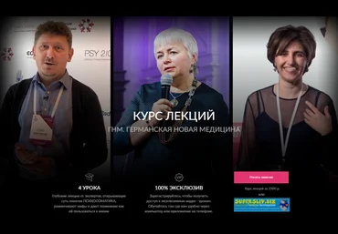 Курс лекций по психосоматике в новом подходе Германской Новой Медицины 2020 слив