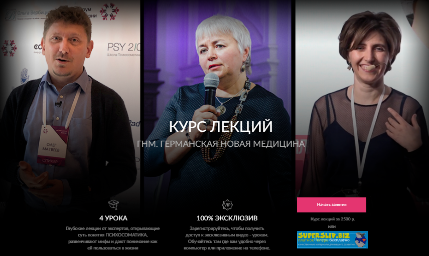 Курс лекций по психосоматике в новом подходе Германской Новой Медицины 2020 слив курса