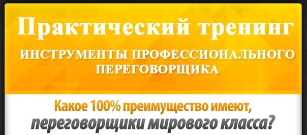 Инструменты профессионального переговорщика слив курса