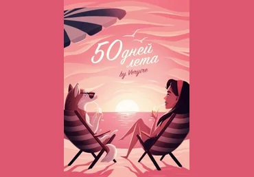 by Veryire 50 дней лета 2020 слив