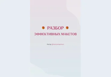Nastyanaprimer Разбор эффективных макетов 2020 слив