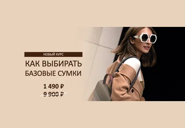 Татьяна Тимофеева Школа шопинга Как выбирать базовые сумки 2021 слив