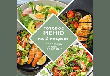 doctor_tarasevich Готовое меню на 2 недели 2022 слив