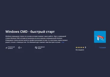 Evgeniy Lestopadov Stepik Windows CMD - быстрый старт 2023 слив